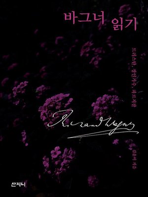 cover image of 바그너 읽기